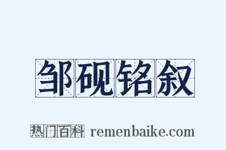 邹砚铭叙是什么意思的图片